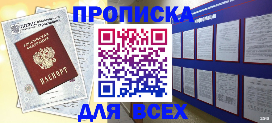 прописка в Яровом